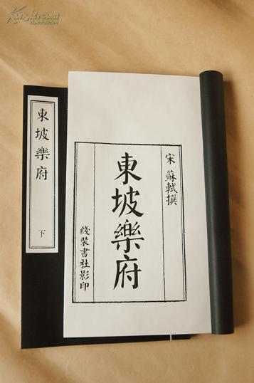 东坡乐府