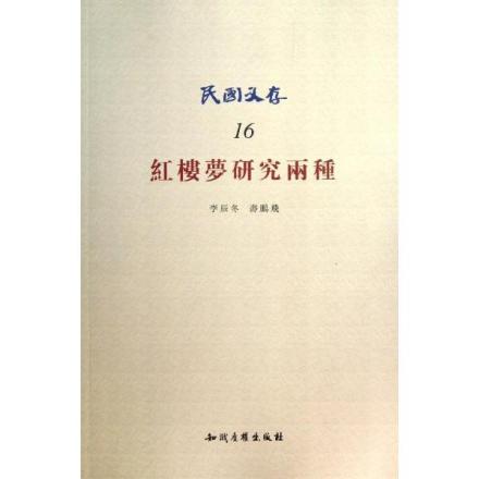民国文献-红楼梦研究两种（含红楼梦本事辩证）