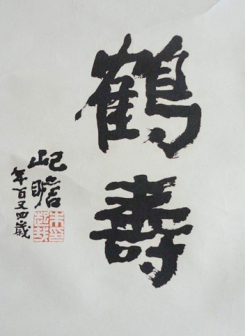 朱屺瞻作品