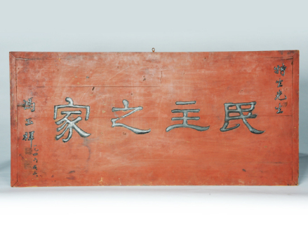 “民主之家”匾