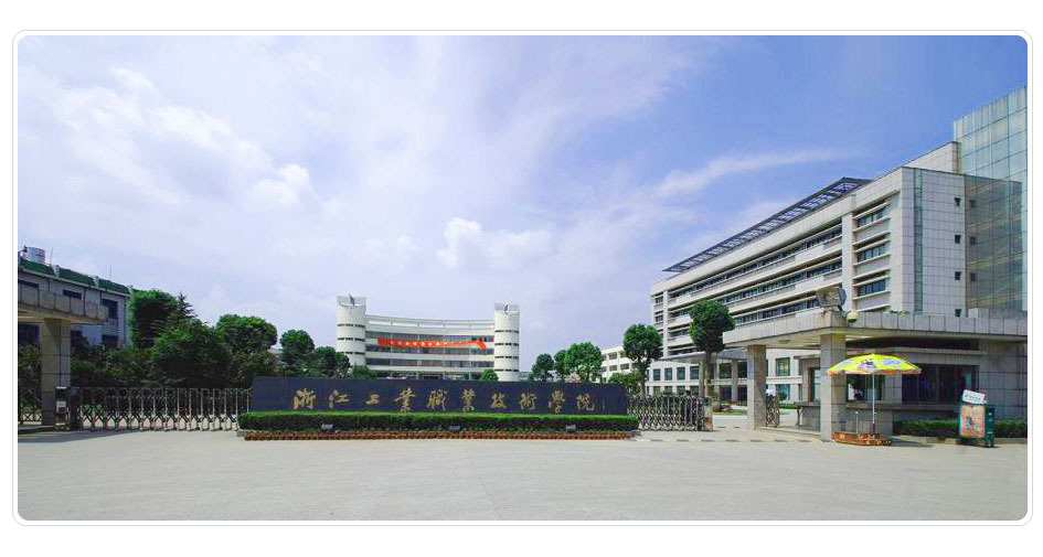 浙江工业职业技术学院梅山校区