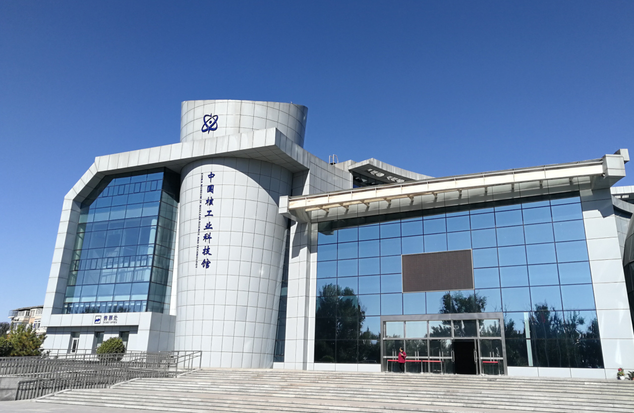 中国核工业科技馆