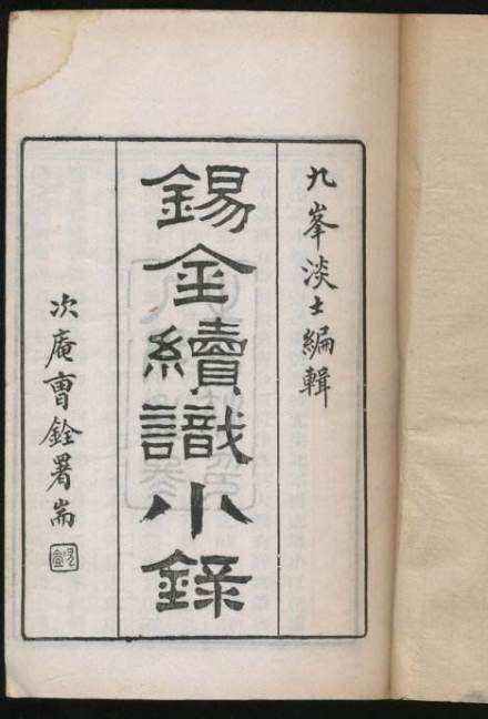 《锡金续识小录》