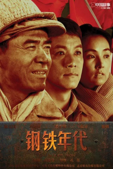 执导《钢铁年代》
