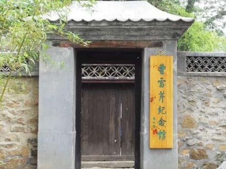 曹雪芹纪念馆