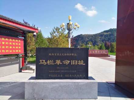 马栏革命旧址