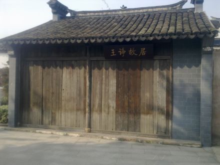 王诤故居