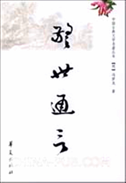 华夏版警世通言封面 