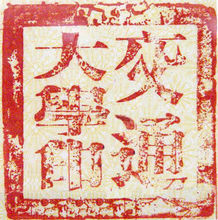 交通大学校印（1949-1957）
