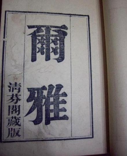 《尔雅》