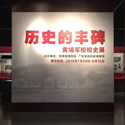 历史的丰碑——黄埔军校校史展