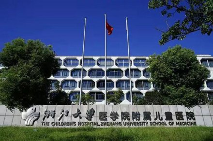 浙江大学医学院附属儿童医院