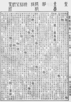 康熙字典