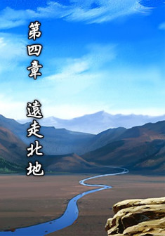 第四章 远走北地