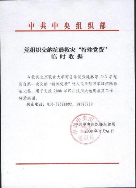 特殊党费临时收据
