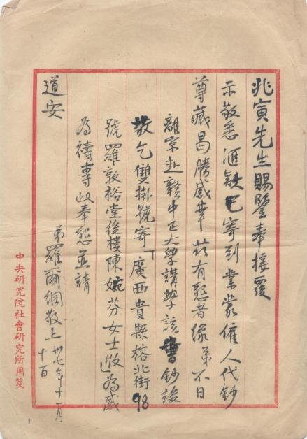 抗日战争时期罗尔纲书信（致萨士武）