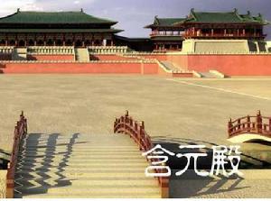 含元殿遗址