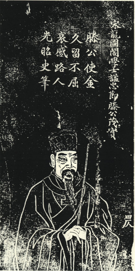 滕茂实石刻像 