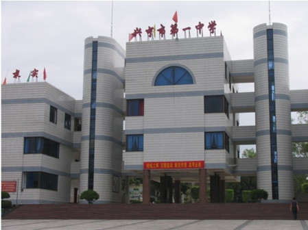 兴宁一中