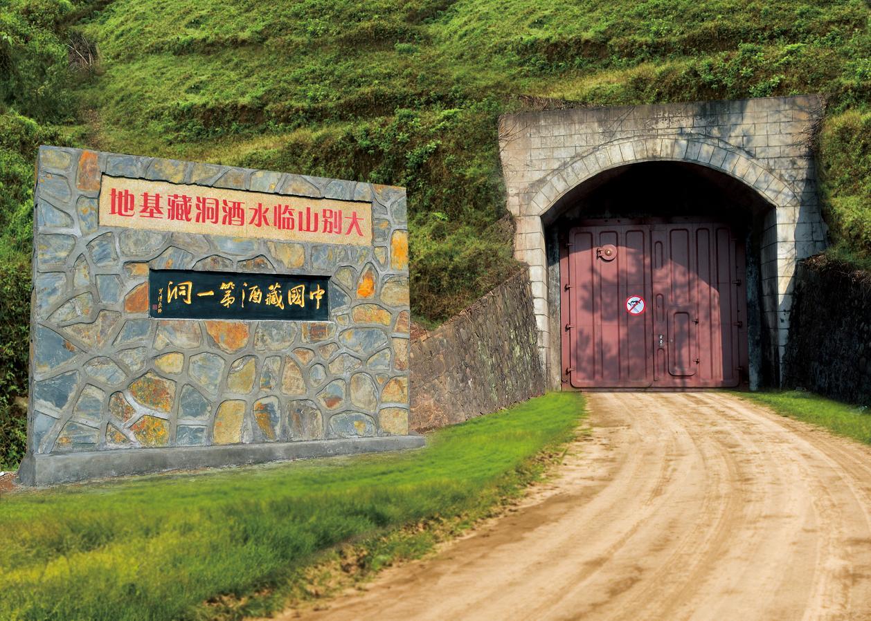 大别山临水酒洞藏基地