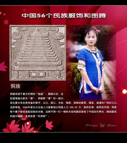 侗族