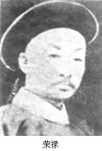 荣禄