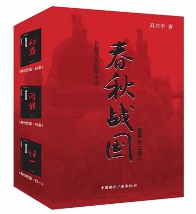 历史小说《春秋战国》