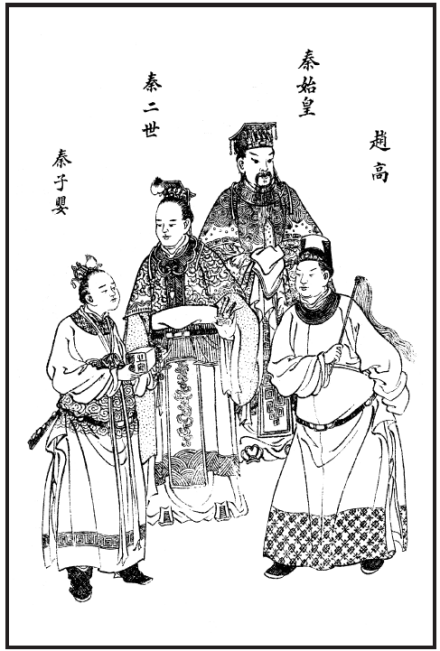 秦朝君臣