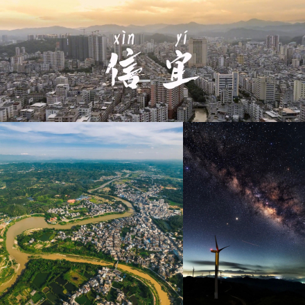 美丽信宜