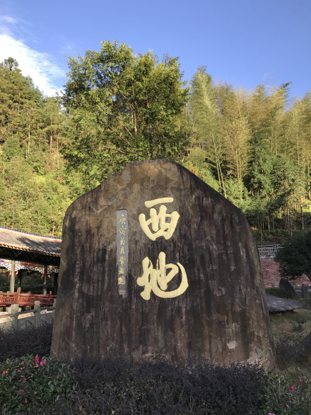 泰顺县九峰乡人民政府驻地西地村村牌石刻（常治国题）