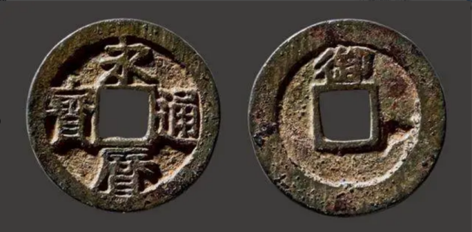 永历通宝