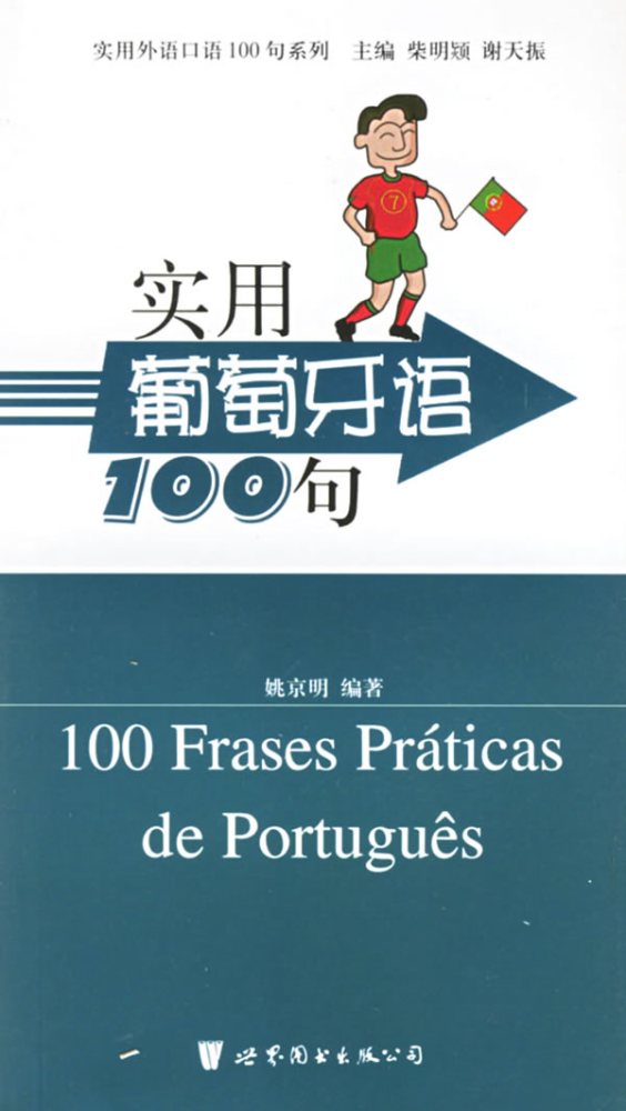 实用葡萄牙语100句