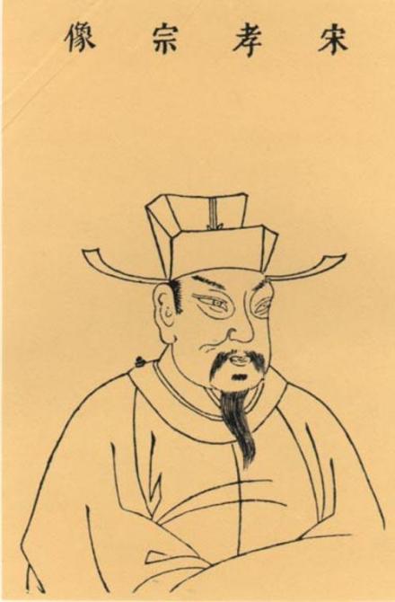 宋孝宗像