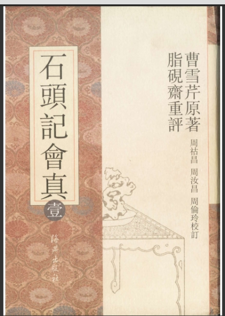 《石头记会真》