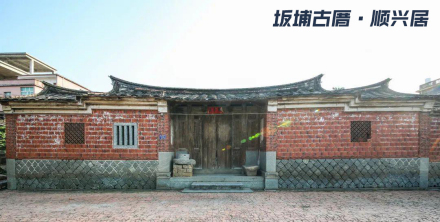 坂埔古厝—顺兴居