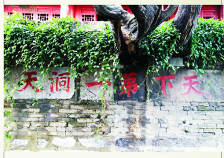 “天下第一洞天”石刻