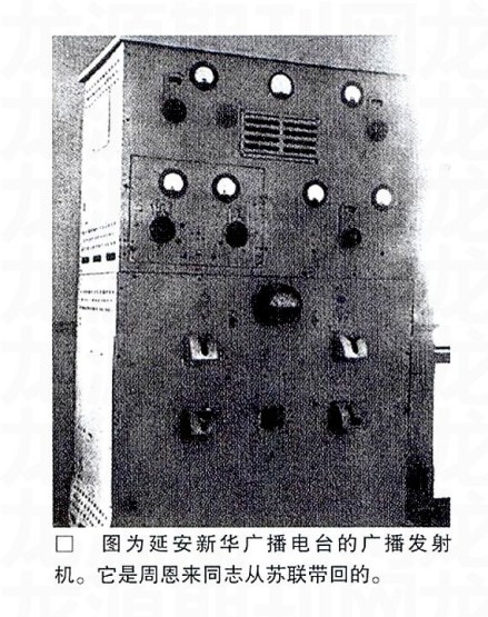 周总理从苏联带回的第一台发射机