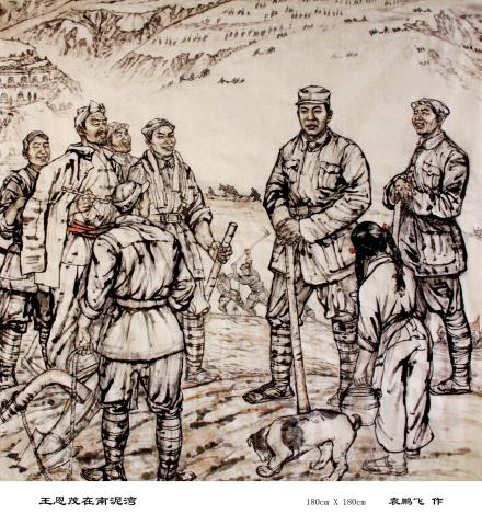 袁鹏飞国画作品王恩茂在南泥湾