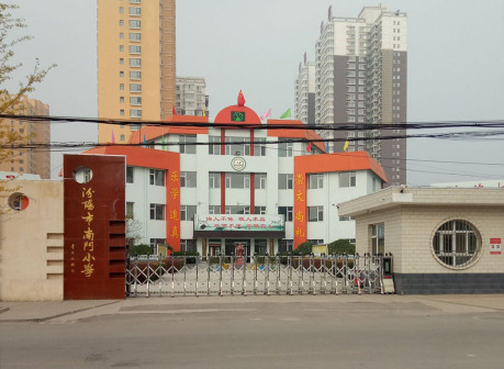 汾阳市南门小学（南门校区）
