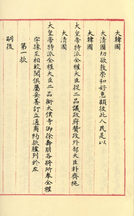 中韩通商条约