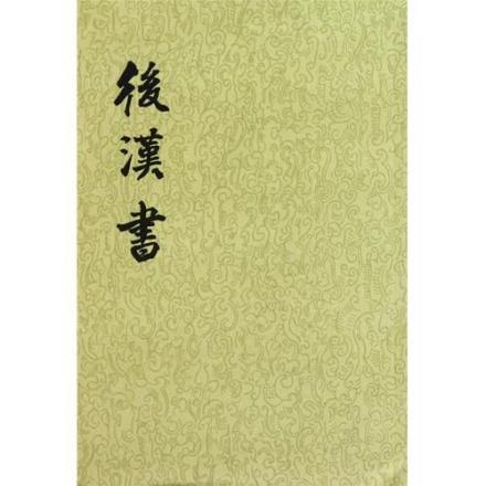 后汉书