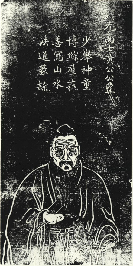 黄公望苏州石刻像 