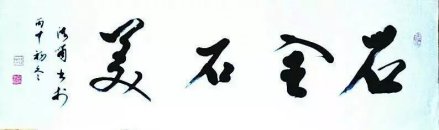 行楷条幅作品欣赏