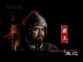 灌夫