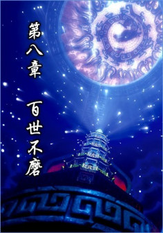 第八章 百世不磨