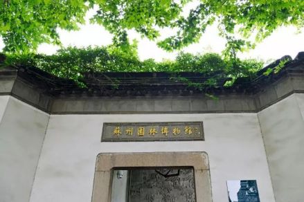 苏州园林博物馆