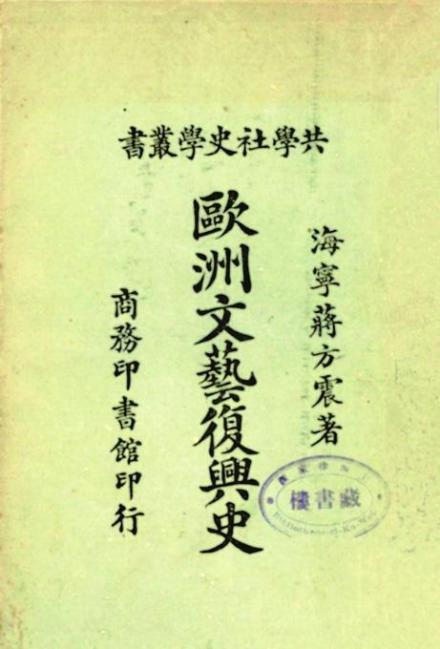 蒋百里撰写的《欧洲文艺复兴史》
