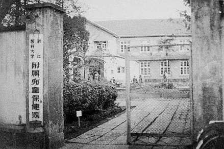 浙江医科大学附属儿童保健院