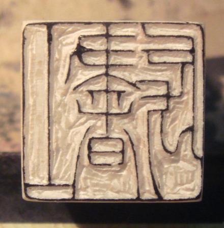 上书房篆刻