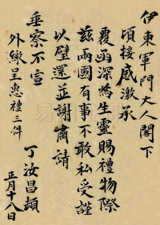 丁汝昌致伊东祐亨信件